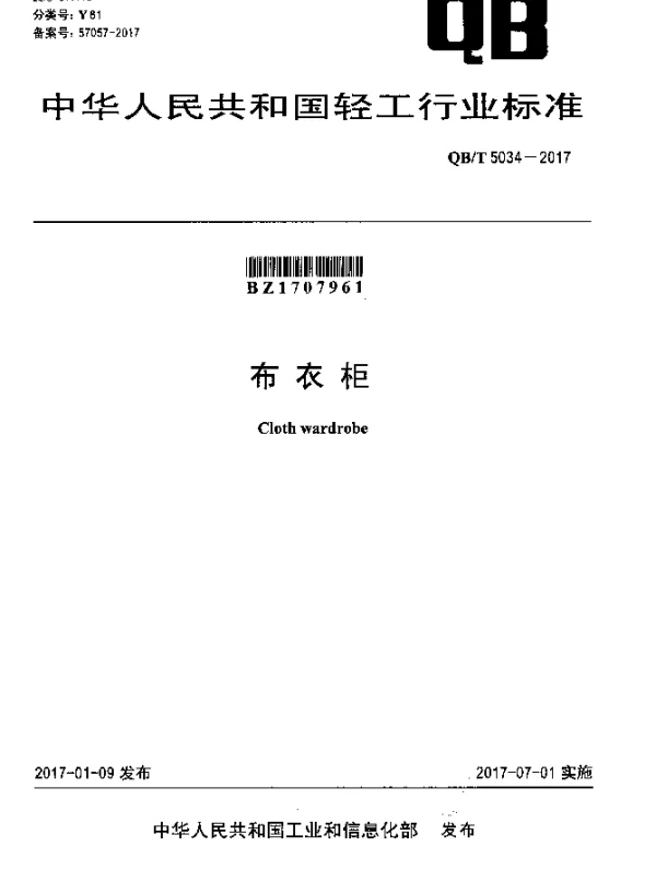 QBT 5034-2017 布衣柜