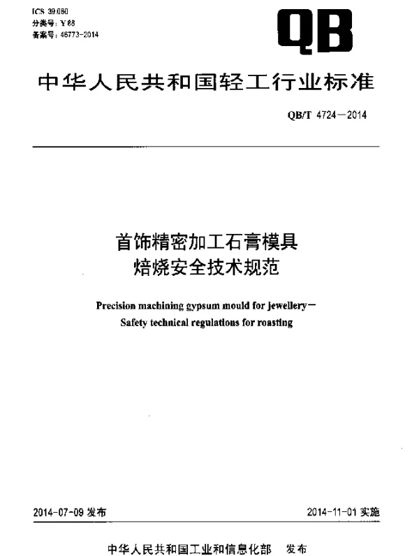 QBT 4724-2014 首饰精密加工石膏模具 焙烧安全技术规范