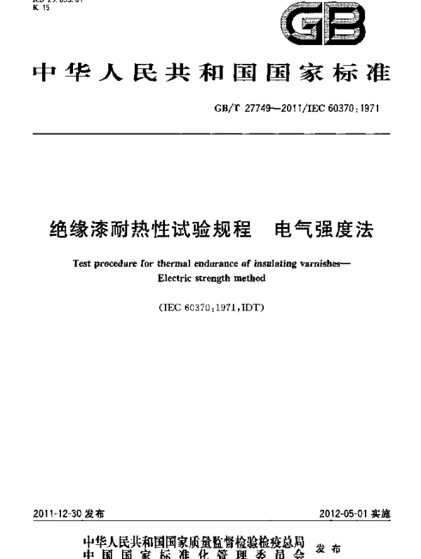 GBT27749-2011绝缘漆耐热性试验规程电气强度法