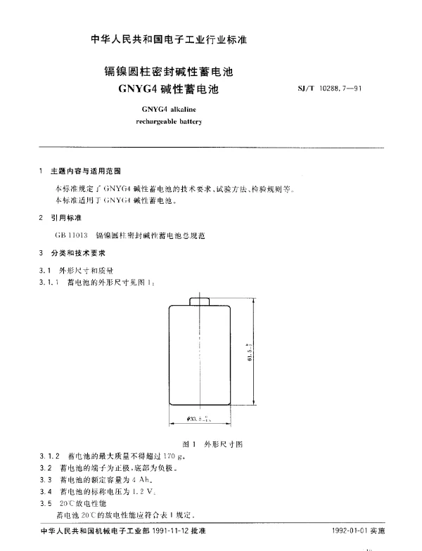 SJT 10288.7-1991 镉镍圆柱密封碱性蓄电池GNYG4碱性蓄电池