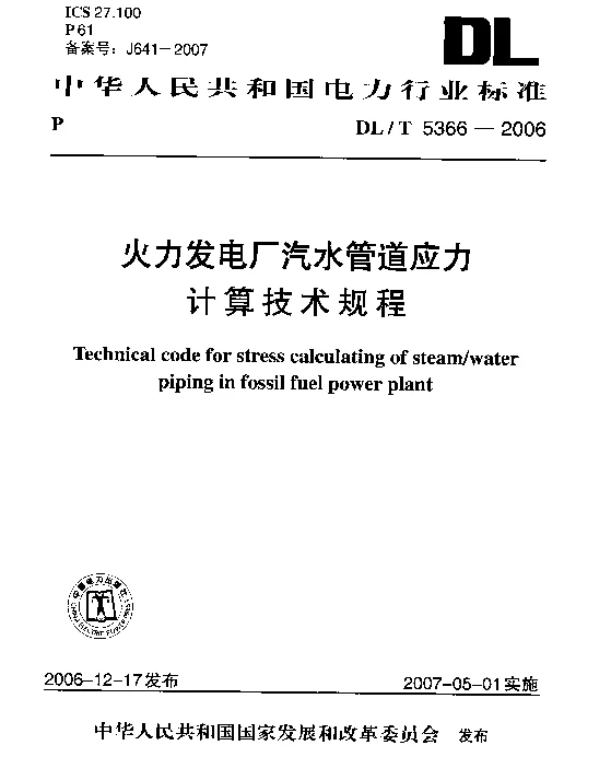 DLT 5366-2006 火力发电厂汽水管道应力计算技术规程附条文说明