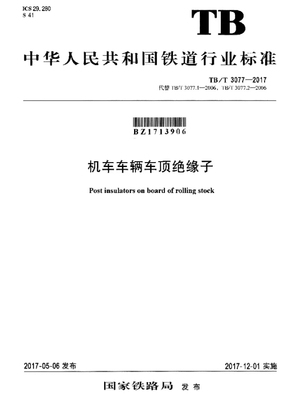 TBT 3077-2017 机车车辆车顶绝缘子