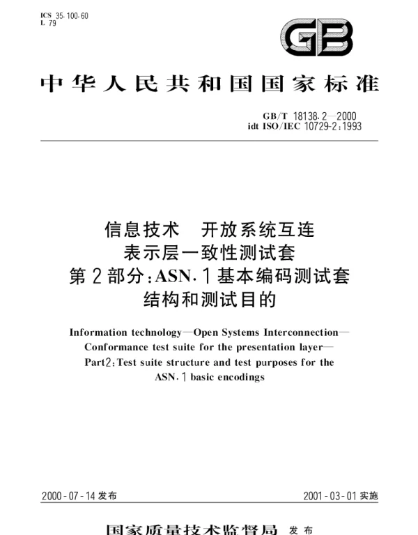 GBT 18138.2-2000 信息技术 开放系统互连 表示层一致性测试套 第2部分：ASN.1基本编码测试套结构和测试目的