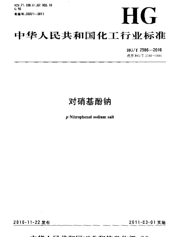 HGT 2586-2010 对硝基酚钠