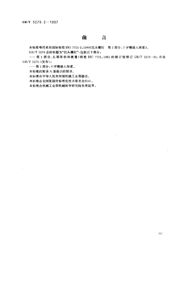 GBT 5279.2-1997 沉头螺钉 第2部分：十字槽插入深度