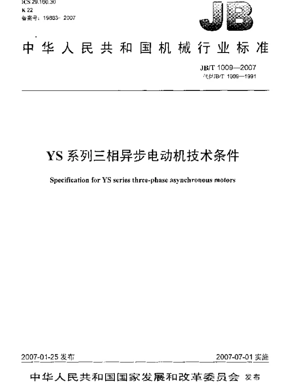 JBT 1009-2007 YS系列三相异步电动机技术条件