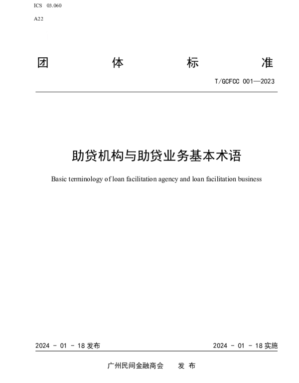 TGCFCC 001-2023 助贷机构与助贷业务基本术语