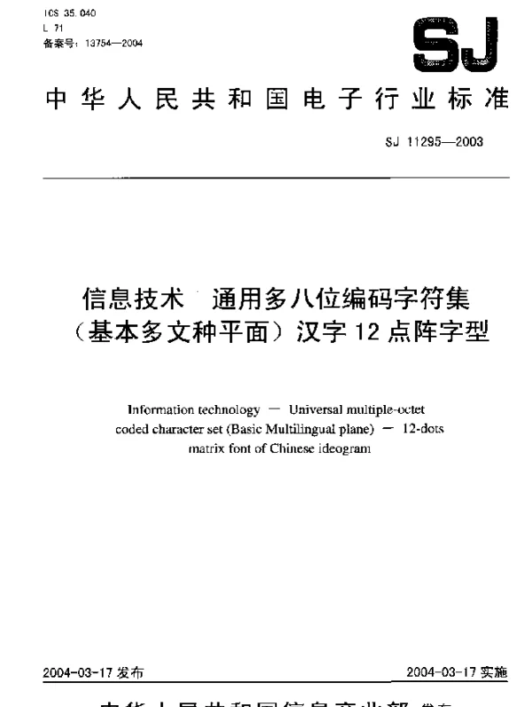 SJ 11295-2003 信息技术 通用多八位编码字符集(基本多文种平面)汉字12点阵字型