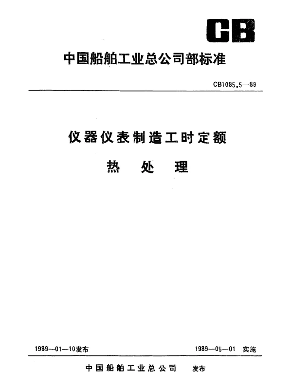 CB 1085.5-1989 仪器仪表制造工时定额 热处理