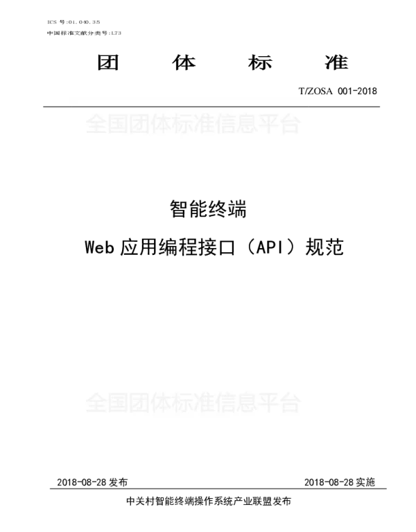 TZOSA 001-2018 智能终端 Web应用编程接口（API）规范