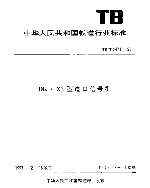 TBT 2471-1993 DK·X3型道口信号机