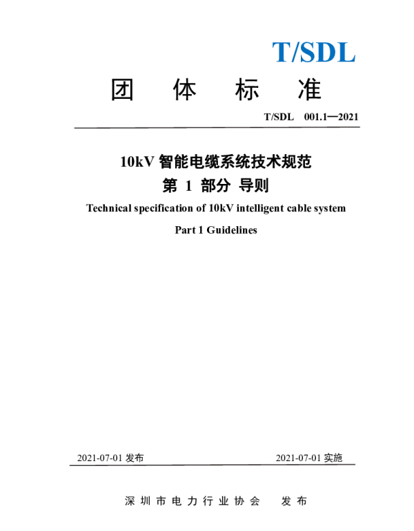 TSDL 3.1-2021 10kV智能电缆系统技术规范 第1部分  导则