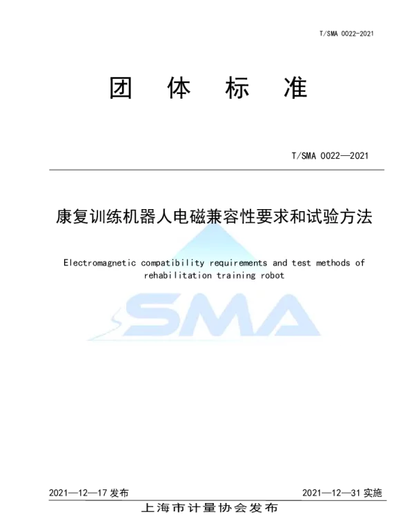 TSMA 0022-2021 康复训练机器人电磁兼容性要求和试验方法