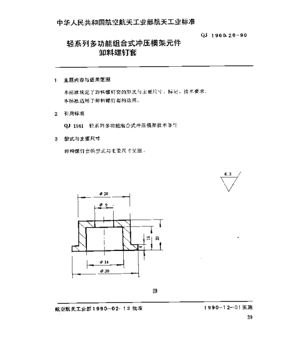 QJ 1960.20-1990 轻系列多功能组合式冲压模架元件卸料螺钉套