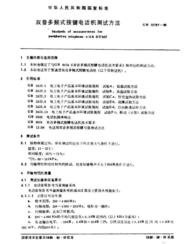 GB 12197-1990 双音多频式按键电话机测试方法