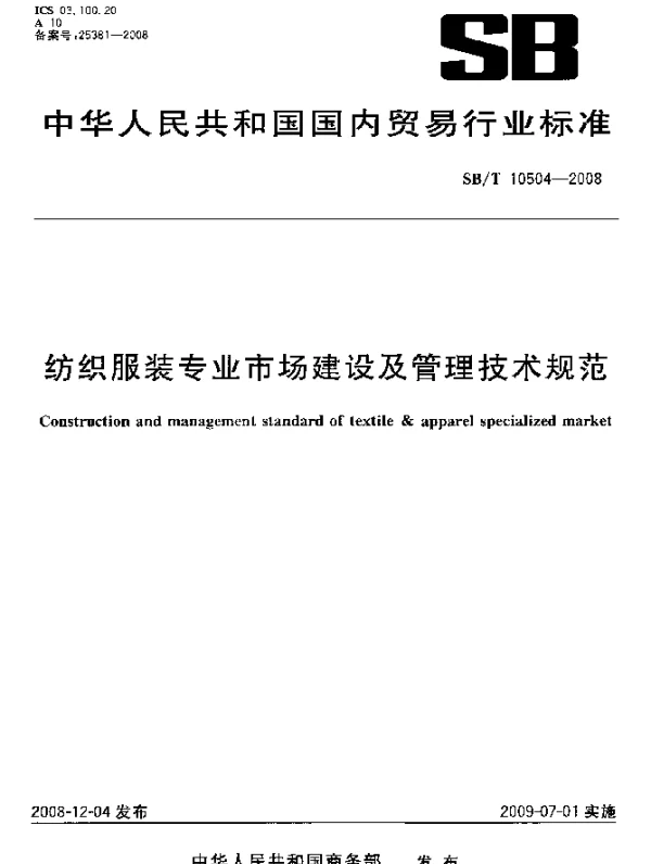 SBT 10504-2008 纺织服装专业市场建设及管理技术规范