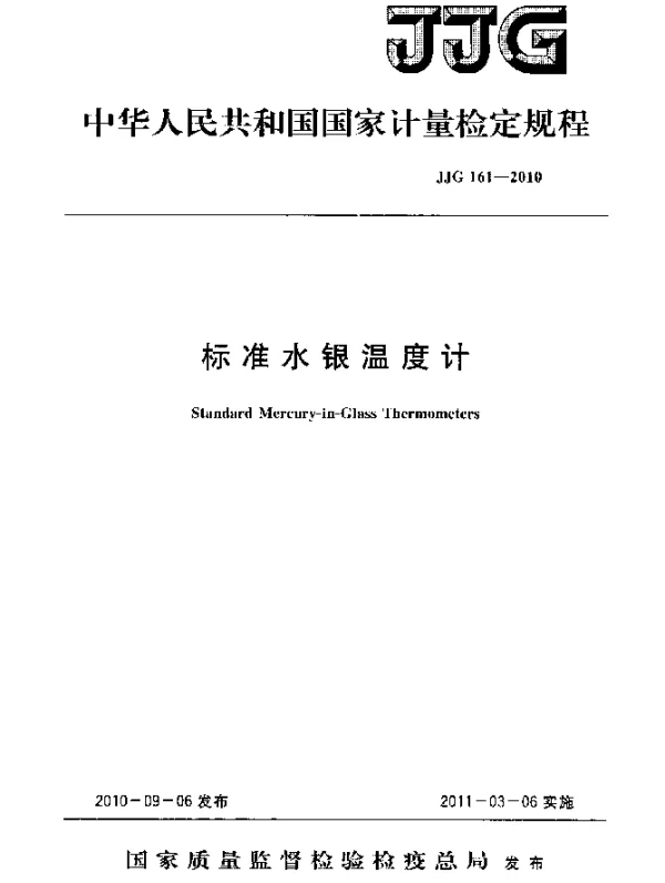 JJG 161-2010 标准水银温度计检定规程
