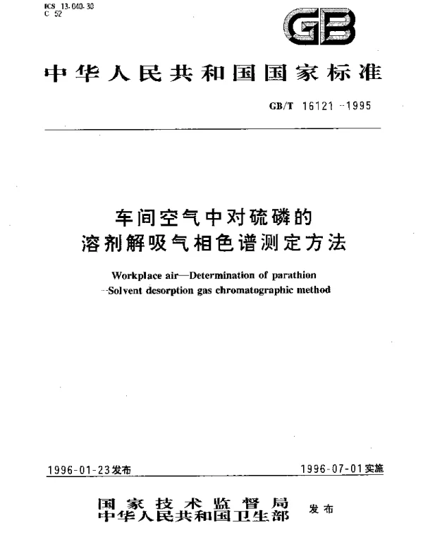 GBT 16121-1995 车间空气中对硫磷的溶剂解吸气相色谱测定方法