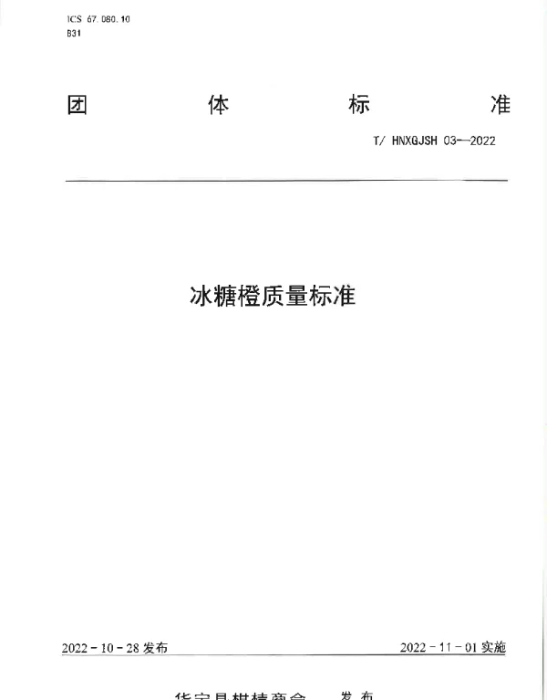 THNXGJSH 03-2022 冰糖橙质量标准