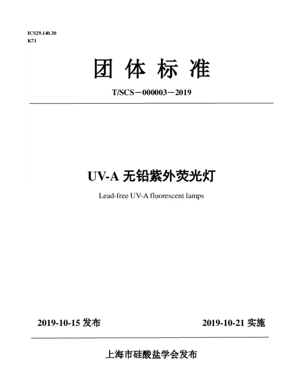 TSCS 000003-2019 UV-A无铅紫外荧光灯