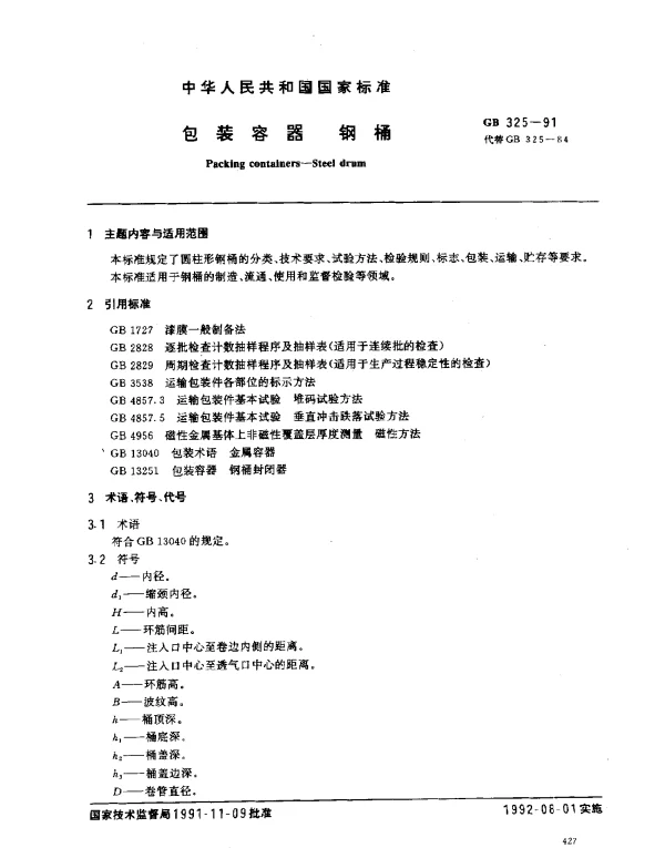 GB 325-1991 包装容器 钢桶
