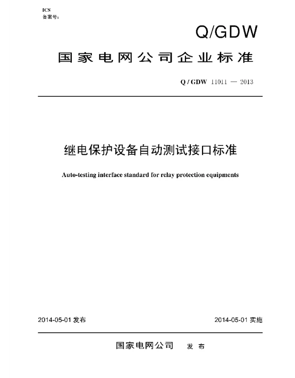 Q_GDW 11011-2013 继电保护设备自动测试接口标准