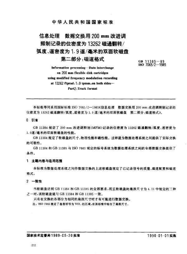 GB 11385-1989 信息处理 数据交换用200 mm改进调频制记录的位密度为13262磁通翻转弧度、道密度为1.9道毫米的双面软磁盘 第二部分：磁道格式
