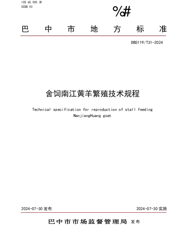 DB5119T 31-2024 舍饲南江黄羊繁育技术规范