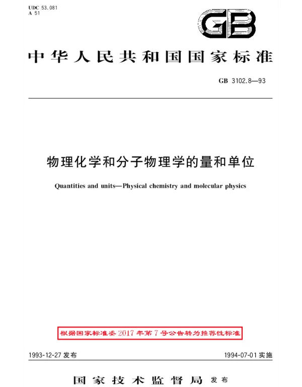 GBT 3102.8-1993 物理化学和分子物理学的量和单位