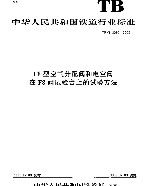 TBT 3030-2002 F8型空气分配阀和电空阀在F8阀试验台上的试验方法
