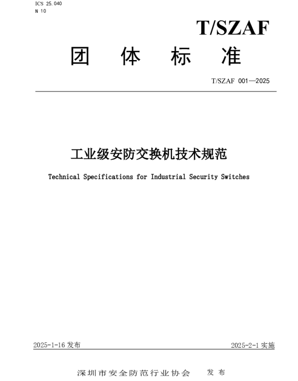 TSZAF 001-2025 工业级安防交换机技术规范