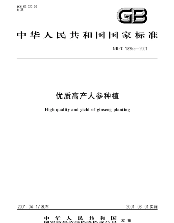 GBT 18355-2001 优质高产人参种植