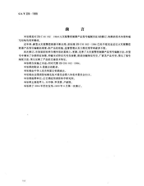 GAT 228-1999 火灾报警控制器产品型号编制方法