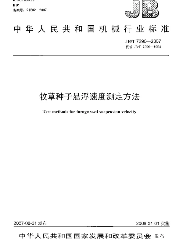 JBT 7290-2007 牧草种子悬浮速度测定方法