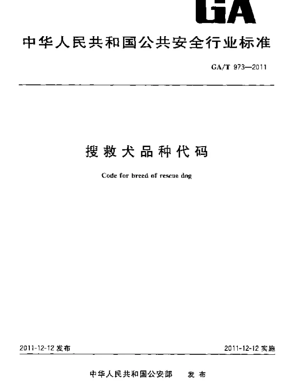 GAT 973-2011 搜救犬品种代码