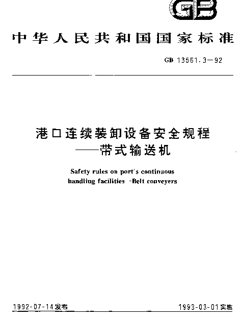 GB 13561.3-1992 港口连续装卸设备安全规程--带式输送机