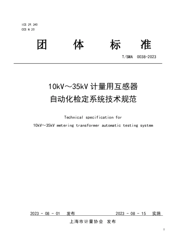 TSMA 0038-2023 10kV～35kV计量用互感器自动化检定系统技术规范