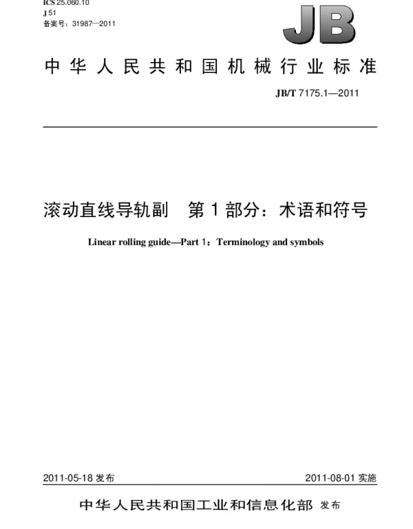 JBT 7175.1-2011 滚动直线导轨副.第1部分：术语和符号