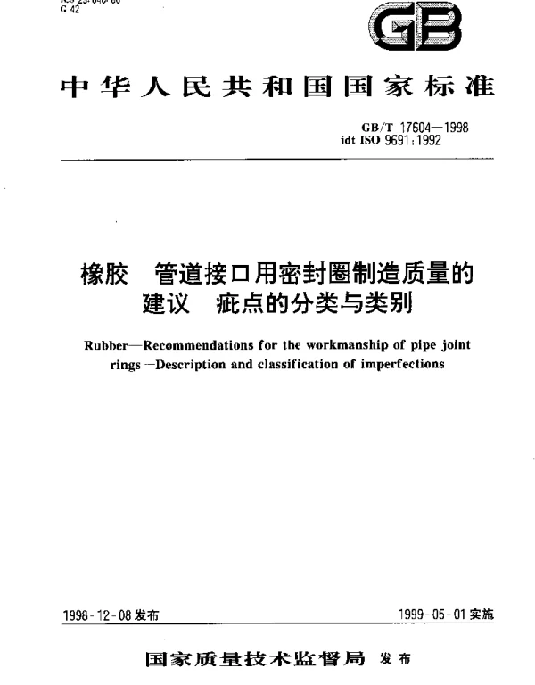 GBT 17604-1998 橡胶 管道接口用密封圈制造质量的建议 疵点分类与类别