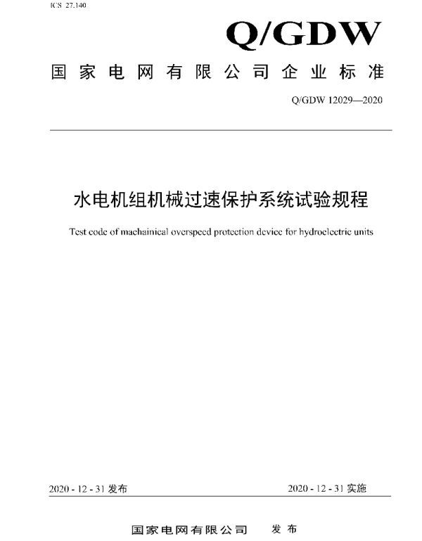 Q_GDW 12029-2020 水电机组机械过速保护系统试验规程