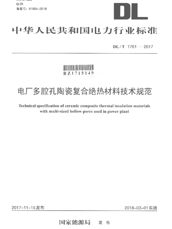 DLT 1761-2017 电厂多腔孔陶瓷复合绝热材料技术规范