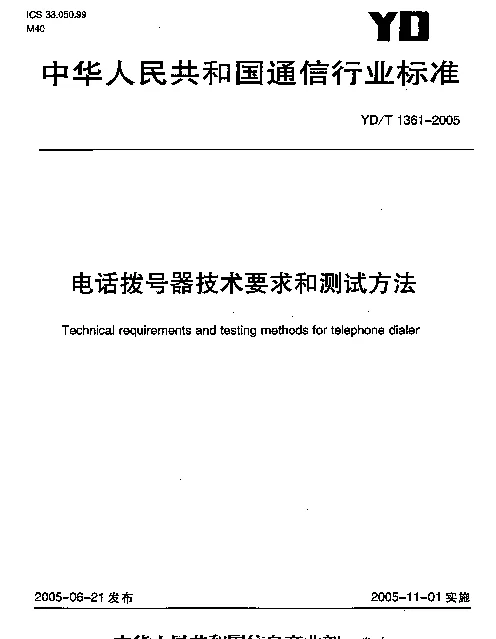 YDT 1361-2005 电话拨号器技术要求和测试方法