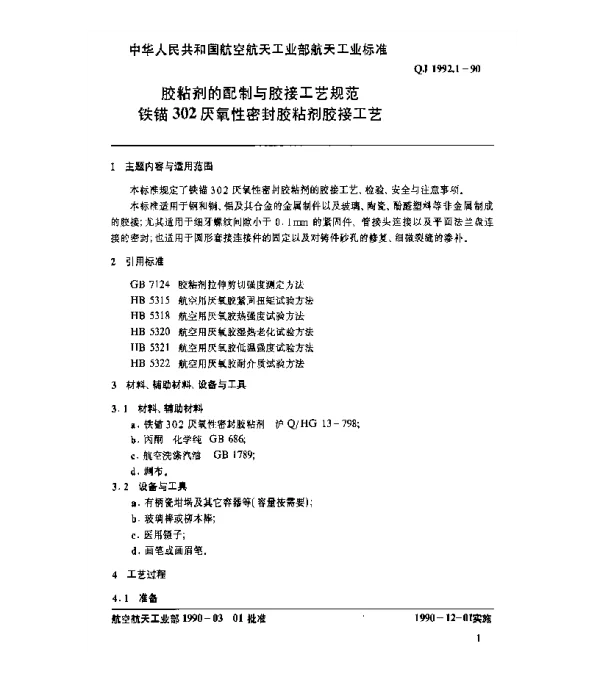 QJ 1992.1-1990 胶粘剂的配制与胶接工艺规范 铁锚302厌氧性密封胶粘剂胶接工艺