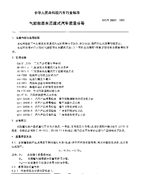 QCT 29057-1992 气卸散装水泥罐式汽车质量分等