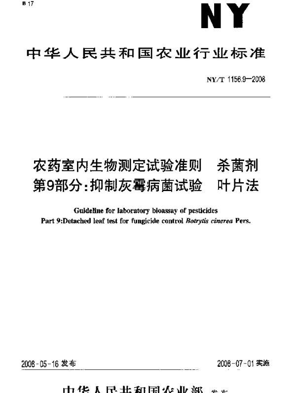 NYT 1156.9-2008 农药室内生物测定试验准则.杀菌剂.第9部分：抑制灰霉病菌试验 叶片法