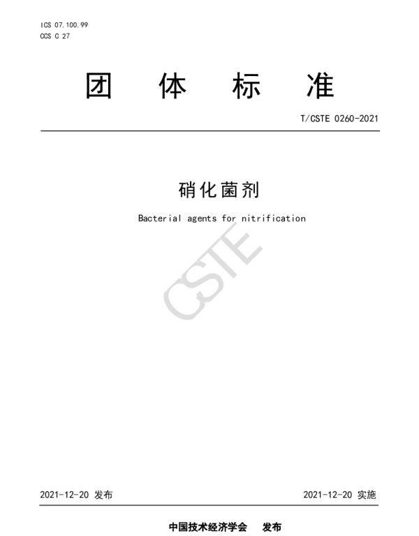TCSTE 0260-2021 硝化菌剂