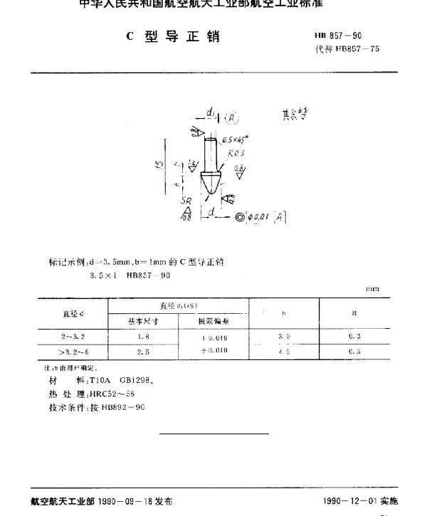 HB 857-1990 C型导正销