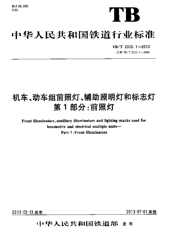 TBT 2325.1-2013 机车动车组前照灯辅助照明灯和标志灯 第1部分：前照灯