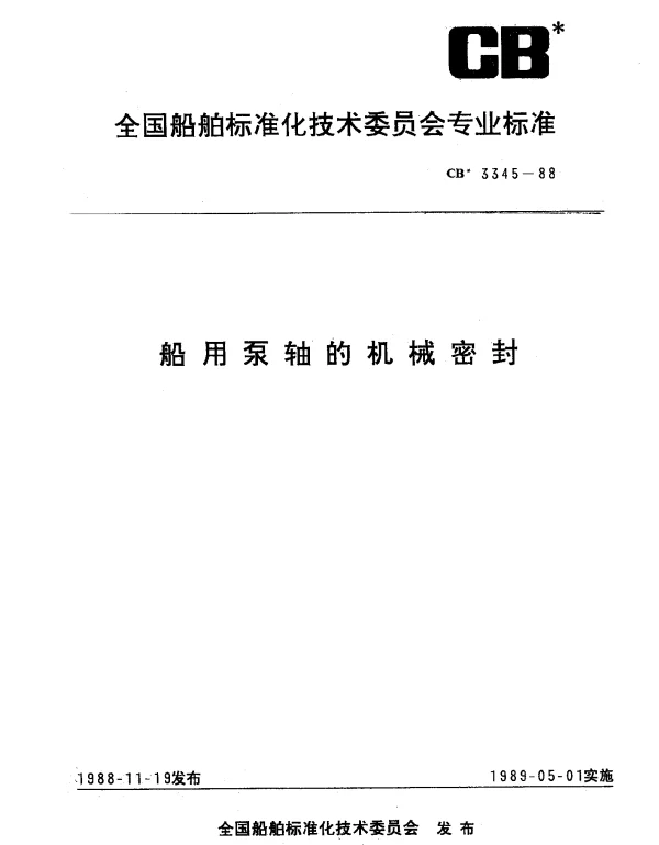 CB 3345-1988 船用泵轴的机械密封