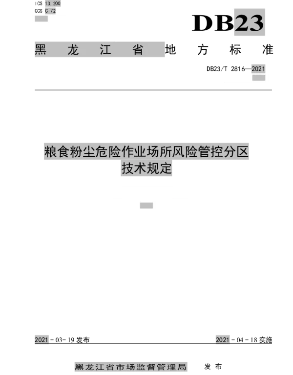 DB23T 2816—2021 粮食粉尘危险作业场所风险管控分区技术规定